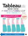 Tableauユーザーのための伝わる!わかる!データ分析×ビジュアル表現トレーニング 演習で身につく実践的な即戦力スキル/松島七衣【3000円以上送料無料】