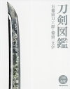 刀剣図鑑 古備前刀工群・備前一文字【3000円以上送料無料】