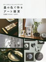 墨の色で作るアート雑貨 暮らしを彩る大人おしゃれな手作り小物/兎書屋【3000円以上送料無料】