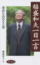 稲盛和夫一日一言 運命を高める言葉／稲盛和夫【3000円以上送料無料】