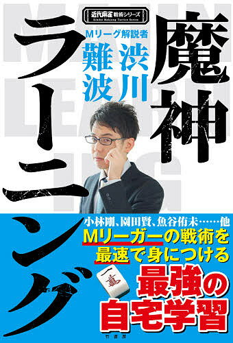 著者渋川難波(著)出版社竹書房発売日2021年10月ISBN9784801928442ページ数175Pキーワードまじんらーにんぐきんだいまーじやんせんじゆつしりー マジンラーニングキンダイマージヤンセンジユツシリー しぶかわ なんば シブカワ ナンバ9784801928442内容紹介Mリーグのレギュラー解説者としてトッププロの思考を視聴者に分かりやすく解説してきた著者が、その牌譜を分析して読者に必勝戦術を教えます。※本データはこの商品が発売された時点の情報です。目次小林剛から学ぶ 選手の間に注目しろ/近藤誠一から学ぶ 選手の打ち方を知ろう/沢崎誠から学ぶ 変な打ち方の人に注目しろ/多井隆晴から学ぶ 違和感のある打牌に注目しろ/瀬戸熊直樹から学ぶ 知らない世界をのぞき見しよう/朝倉康心から学ぶ 守備寄りの人の押しは学ぶチャンス/朝倉康心から学ぶ 細かい選択こそ、要注目/村上淳から学ぶ 妥協点を探れ/村上淳から学ぶ ヤミテンケアのタイミングを計れ/堀慎吾から学ぶ 安易にオリを選択するな〔ほか〕