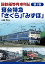 国鉄優等列車列伝 第1巻【3000円以上送料無料】