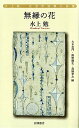 無縁の花/水上勉/大木志門/掛野剛史【3000円以上送料無料】