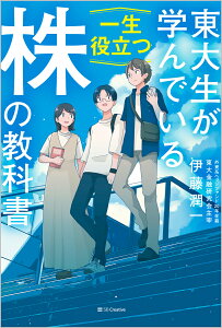 東大生が学んでいる一生役立つ株の教科書／伊藤潤一【3000円以上送料無料】