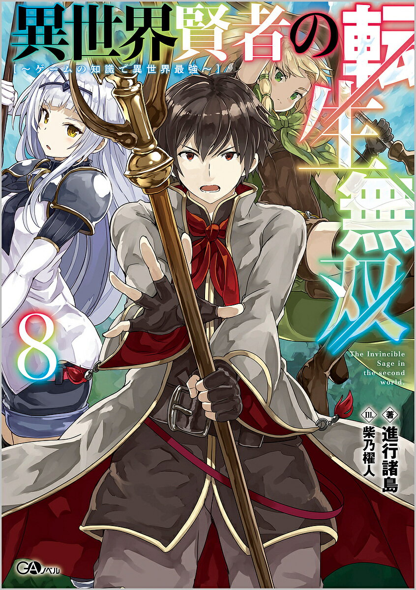 異世界賢者の転生無双 ゲームの知識で異世界最強 8／進行諸島【3000円以上送料無料】