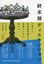 終末期ディスカッション 外来から急性期医療まで現場でともに考える/平岡栄治/則末泰博【3000円以上送料無料】