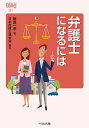 弁護士になるには/飯島一孝【3000円以上送料無料】