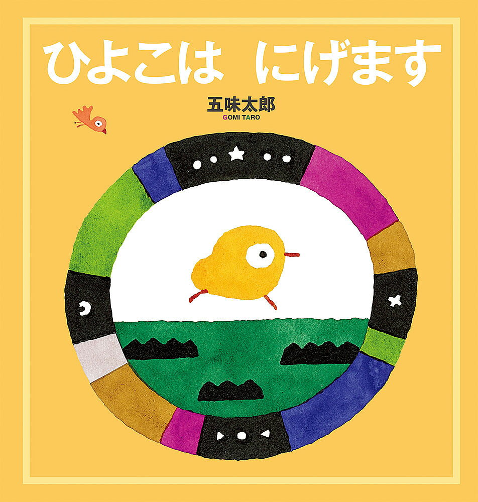 ひよこはにげます／五味太郎【3000円以上送料無料】のサムネイル