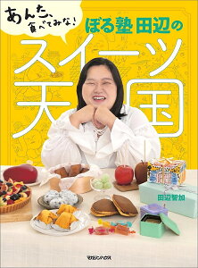 ぼる塾田辺のスイーツ天国 あんた、食べてみな!/田辺智加【3000円以上送料無料】