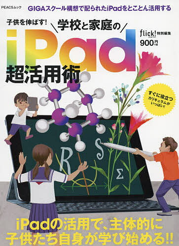 子供を伸ばす!学校と家庭のiPad超活用術【3000円以上送料無料】