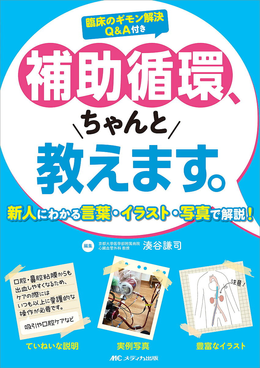 【3千円以上送料無料】補助循環、ちゃんと教えます。 新人にわかる言葉・イラスト・写真で解説! 臨床のギモン解決Q&A付き／湊谷謙司