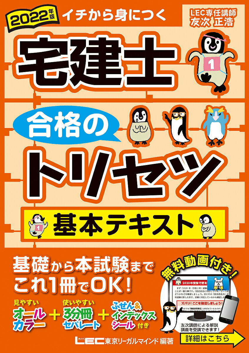 宅建士合格のトリセツ基本テキスト イチから身につく 2022年版／友次正浩／東京リーガルマインドLE ...