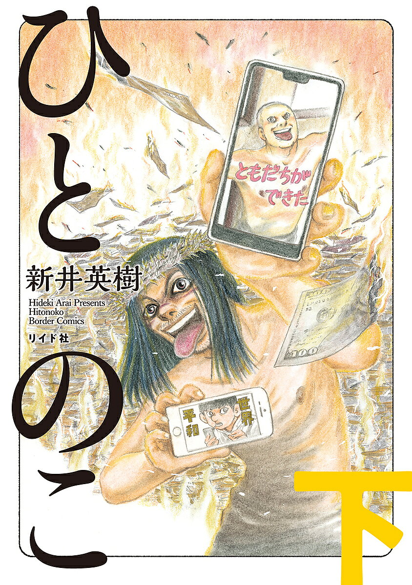 ひとのこ 下／新井英樹【3000円以上送料無料】