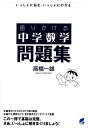 語りかける中学数学問題集 いっしょに悩む、いっしょにわかる/高橋一雄【3000円以上送料無料】