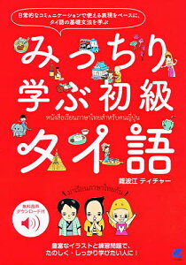 みっちり学ぶ初級タイ語 無料音声ダウンロード付／難波江ティチャー【3000円以上送料無料】