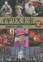 イギリス王室1000年の歴史/指昭博【3000円以上送料無料】