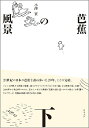 芭蕉の風景 下/小澤實【3000円以上送料無料】