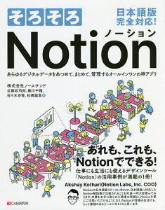 そろそろNotion あらゆるデジタルデータをあつめて、まとめて、管理するオールインワンの神アプリ/近藤容司郎/藤川千種/佐々木歩惟【3000円以上送料無料】