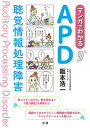 マンガでわかるAPD 聴覚情報処理障害/阪本浩一【3000円以上送料無料】