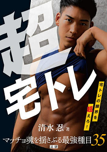 著者清水忍(著)出版社法研発売日2021年10月ISBN9784865138542ページ数111Pキーワードちようたくとれ チヨウタクトレ しみず しのぶ シミズ シノブ9784865138542内容紹介「自宅で自重トレーニングをしても、筋肉はデカくならない」筋トレ経験者の諸君！ そう思い込んでないだろうか？答えはNO！体重という限りある負荷であっても、やり方次第で、極めて大きな負担を筋肉にかけられる！本書は、プロアスリートから支持されるトレーナー界のレジェンドが、筋トレ中・上級者に向けて、宅トレで筋肥大を起こすための秘訣を徹底解説した本である。＜本書の特徴＞(1)特別なマシンや器具不要！ 自宅で筋肉に強い刺激を与えられるハイレベルなエクササイズ＝「超宅トレ」35種目を厳選(2)35種目全て、著者本人による動画解説付き。よりマニアックに動作を細かく確認できる(3)筋トレ中・上級者なら既に熟知しているだろう一般的な説明は徹底排除！ 筋トレの精度を上げるために必要な「なぜこの動作をするのか」という理論と「動作中にどこに意識を向けるか」のポイントの解説に特化コロナ禍でジムから足が遠ざかり、自己流の宅トレに限界を感じている—。そんなあなたにこそ届けたい。『超宅トレ』で、いつでも、どこでも、いつまでも、さらなる高みを目指せる！さあ、宅トレの限界を超えよう！※本データはこの商品が発売された時点の情報です。目次基本の宅トレ（プッシュアップ/プランク ほか）/超宅トレ35（胸に効く！！/腹に効く！！ ほか）/クールダウンストレッチ18（前鋸筋／大胸筋／大胸筋（上部）/腸腰筋／腹斜筋／腹直筋 ほか）/目的別！最速プログラム5（迫力のある胸板をデザインする！/シックスパックの上を行く彫刻腹になる！ ほか）