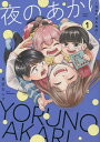 夜のあかり 深夜保育所物語 1/東雲あんず【3000円以上送料無料】