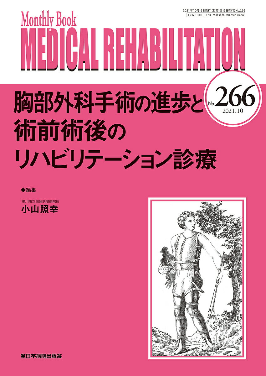 MEDICAL REHABILITATION Monthly Book No.266(2021.10)／宮野佐年／主幹水間正澄【3000円以上送料無料】