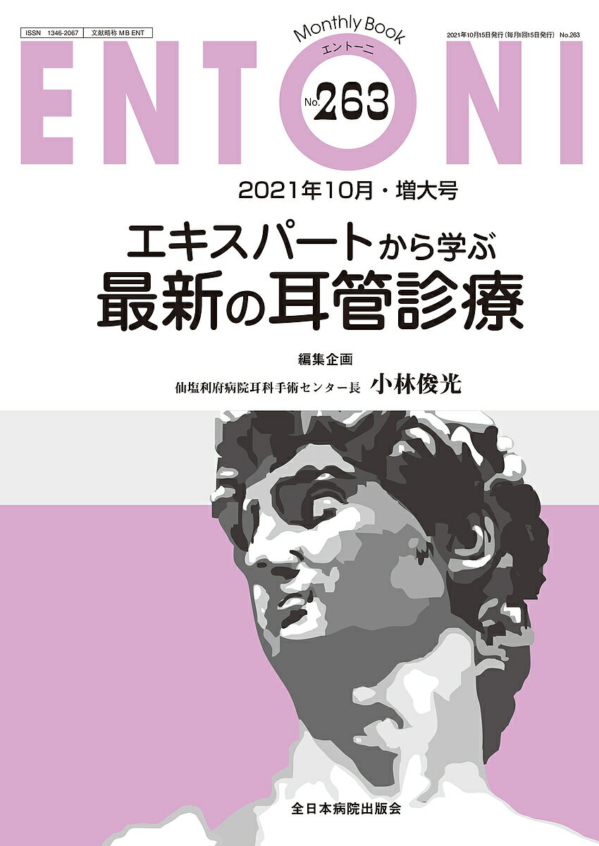 楽天bookfan 1号店 楽天市場店ENTONI Monthly Book No.263（2021年10月・増大号）／本庄巖／顧問小林俊光／主幹曾根三千彦【3000円以上送料無料】