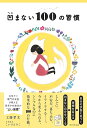 凹まない100の習慣/工藤孝文/こいけえみこ【3000円以上送料無料】
