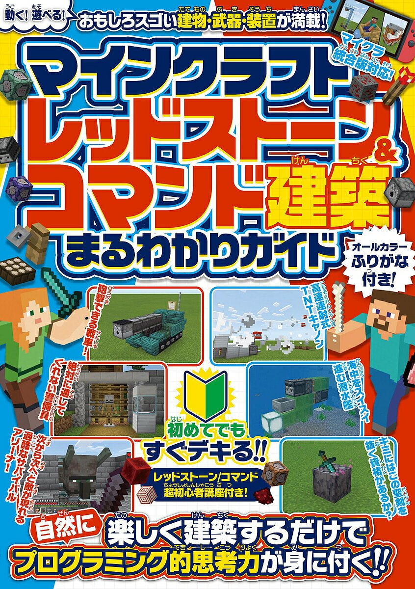 マインクラフトレッドストーン&コマンド建築まるわかりガイド／ゲーム【3000円以上送料無料】