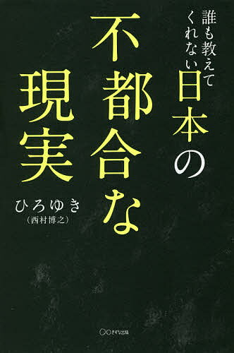 著者ひろゆき(著)出版社きずな出版発売日2021年11月ISBN9784866631547ページ数229Pキーワードビジネス書 だれもおしえてくれないにほんのふつごうな ダレモオシエテクレナイニホンノフツゴウナ にしむら ひろゆき ニシムラ ヒロユキ9784866631547内容紹介ネガティブな現実を受け入れてしまえば賢く、ラクに生きられる。※本データはこの商品が発売された時点の情報です。目次第1章 日本という国の現実（人口が減る日本の未来はなかなかに暗い/日本の20代の半分くらいは貯金がゼロ ほか）/第2章 お金と経済の現実（チャンスはお金持ちの人にだけやってくる/日本人の平均給与は下がり続けている ほか）/第3章 仕事とキャリアの現実（日本人の働き方はものすごく効率が悪い/切り捨てやすい派遣社員はこれからどんどん増える ほか）/第4章 結婚と教育の現実（結婚率が減っているのは単に不景気だから/女性は30歳半ば以上だと結婚しにくくなる ほか）/第5章 能力と才能の現実（世の中には無能な人も存在する/人生はかなり「運」に左右される ほか）