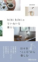 hibi hibiのていねいな暮らし/asako【3000円以上送料無料】