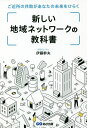 新しい地域ネットワークの教科書 ご近所の共助があなたの未来をひらく/伊藤幹夫【3000円以上送料無料】