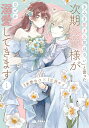 「きみを愛する気はない」と言った次期公爵様がなぜか溺愛してきます 1/水埜なつ/三沢ケイ【3000円以上送料無料】