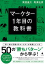 マーケター1年目の教科書/栗原康太/黒澤友貴【3000円以上送料無料】