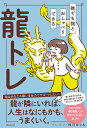 誰でも龍とおしゃべりできる龍トレ/橋爪ゆりあ【3000円以上送料無料】