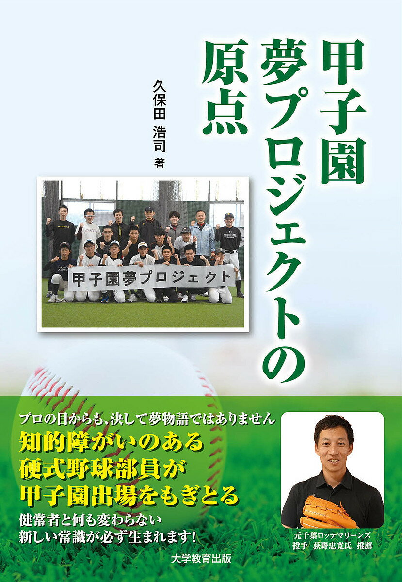 甲子園夢プロジェクトの原点／久保田浩司【3000円以上送料無料】