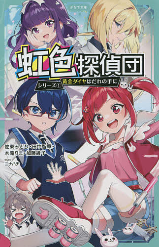 黄金ダイヤはだれの手に／佐東みどり／田中智章／木滝りま【3000円以上送料無料】(3.0)