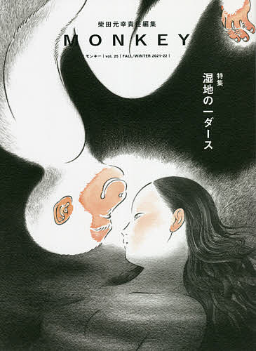 MONKEY vol.25(2021-22FALL/WINTER)／柴田元幸【3000円以上送料無料】