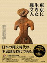 東京に生きた縄文人/東京都江戸東京博物館【3000円以上送料無料】
