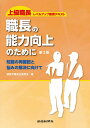 職長の能力向上のために 知識の再確認と悩みの解決に向けて 上級職長レベルアップ教育テキスト/建設労務安全研究会【3000円以上送料無料】