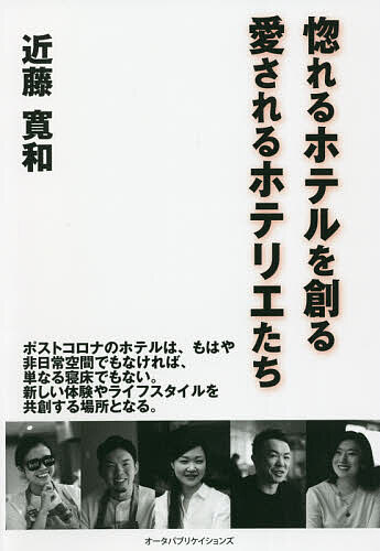 Entrepreneurship - 惚れるホテルを創る愛されるホテリエたち／近藤寛和【3000円以上送料無料】