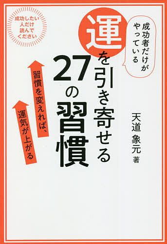 成功者だけがやっている運を引き寄せる27の習慣 習慣を変えれば、運気が上がる／天道象元【3000円以上送料無料】