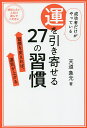 成功者だけがやっている運を引き寄せる27の習慣 習慣を変えれば、運気が上がる/天道象元【3000円以上送料無料】