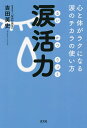 涙活力 心と体がラクになる涙のチカラの使い方/吉田英史【3000円以上送料無料】