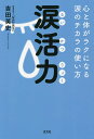 著者吉田英史(著)出版社玄文社発売日2021年10月ISBN9784905937609ページ数190Pキーワードるいかつりよくこころとからだがらくに ルイカツリヨクココロトカラダガラクニ よしだ ひでふみ ヨシダ ヒデフミ9784905937609内容紹介500媒体のメディに取り上げられた待望の1冊！週に1度、涙を流せばこんなに元気になれる! ストレス解消、免疫力アップ、美容、ダイエット、そして組織のチームビルディングまで! 「なみだ先生」が上手な泣き方教えます!※本データはこの商品が発売された時点の情報です。目次はじめに—一粒の涙がこんなにも人を癒す/第1章 涙で心のデトックス—涙活って何？/第2章 涙活でこんなに変わる—涙のチカラとは？/第3章 「一人涙活」のススメ！—今日から自宅で始めよう/第4章 もっと広がる涙活—自分に合った涙活をしよう！/おわりに—人はなぜ泣くのか/巻末付録