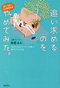 ばいばい心の緊急事態追い求めるのをやめてみた。 「生きづらさのカラクリ」を知って幸せになる方法/妹尾まみ【3000円以上送料無料】