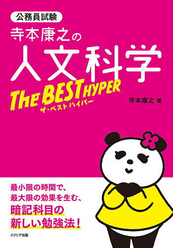 寺本康之の人文科学ザ・ベストハイパー 公務員試験/寺本康之【3000円以上送料無料】