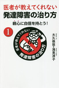 医者が教えてくれない発達障害の治り方 親心に自信を持とう! 1/大久保悠/浅見淳子【3000円以上送料無料】