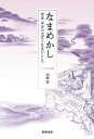 なまめかし 奈良・平安の文学と日本のこころ/加藤要【3000円以上送料無料】