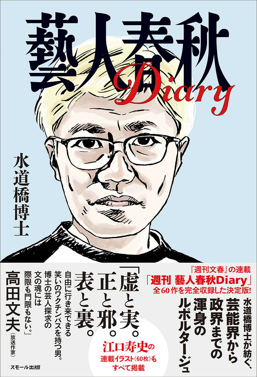 Other - 【3千円以上送料無料】藝人春秋Diary／水道橋博士